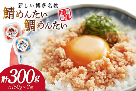 さばめんたい たいめんたい 詰合せ 150g 各1個 計300g [木村食品 福岡県 筑紫野市 21761085]