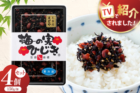秘密のケンミンSHOW極で紹介！ 梅の実ひじき 150g 4個 セット 計600g [十二堂 福岡県 筑紫野市 21761295]