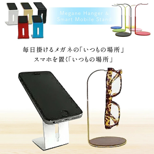 Megane Hanger & Smart Mobile Stand [三松 福岡県 筑紫野市 20015]