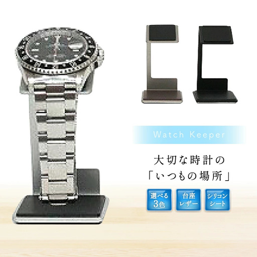 腕時計 スタンド Watch Keeper [三松 福岡県 筑紫野市 10049]