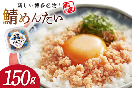 さばめんたい 150g [木村食品 福岡県 筑紫野市 21761286]