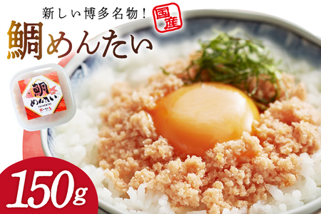 たいめんたい 150g [木村食品 福岡県 筑紫野市 21761285]