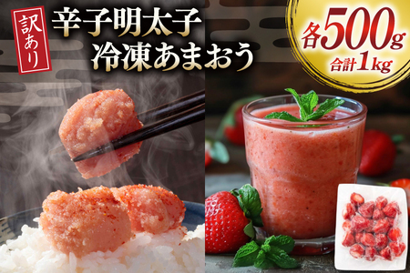 訳あり 辛子明太子 無着色 切子 500g 冷凍あまおう 500g (250g×2) セット [木村食品 福岡県 筑紫野市 21761283]
