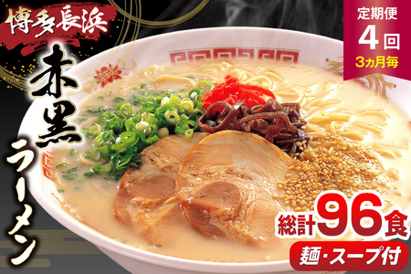 ラーメン 赤黒ラーメン セット 6食 4個 計24食 4回 定期便 [木村食品 福岡県 筑紫野市 21761207]