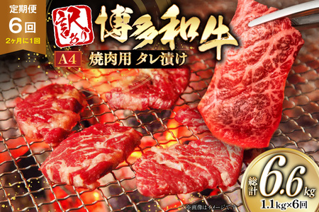 牛肉 6回 定期便 味付き A4ランク以上 博多和牛 焼肉用 タレ漬 550g 2個 [2か月に1回お届け] 総計6.6kg [木村食品 福岡県 筑紫野市 21761217] 焼肉 味付き肉 小分け 冷凍