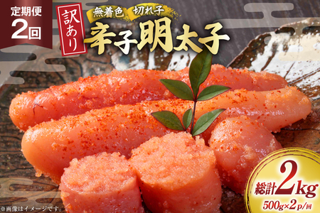 明太子 定期便 訳あり 無着色 辛子明太子 1kg 2回 総計2kg [木村食品 福岡県 筑紫野市 21761212]
