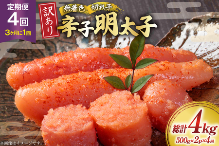 明太子 定期便 訳あり 無着色 辛子明太子 500g 2個 4回発送 総計4kg [木村食品 福岡県 筑紫野市 21761210] 冷凍 小分け 不揃い めんたいこ 辛子明太子 めんたい子 切れ子 切子