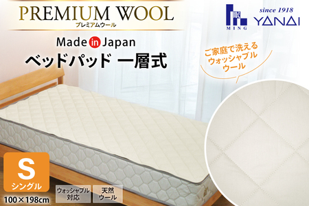 プレミアム フランスウール ベットパッド 一層式 シングル (100×198cm) ウォッシャブル対応 [寝具インテリアやない 福岡県 筑紫野市 21761239]