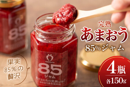 ジャム あまおう 85% いちごジャム 150g 4瓶 詰め合わせ セット [くしだ企画 福岡県 筑紫野市 21761305]