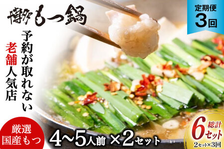 もつ鍋 老舗人気店 博多 本格もつ鍋 4〜5人前 2セット 3回 定期便 総計6セット [博多もつ鍋 太閤 福岡県 筑紫野市 21761360] 鍋 モツ鍋 もつ鍋セット モツ鍋セット もつ モツ 牛もつ 牛モツ 牛もつ鍋 牛モツ鍋