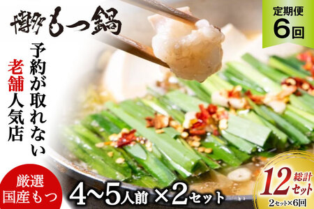 もつ鍋 老舗人気店 博多 本格もつ鍋 4〜5人前 2セット 6回定期便 総計12セット [博多もつ鍋 太閤 福岡県 筑紫野市 21761359]