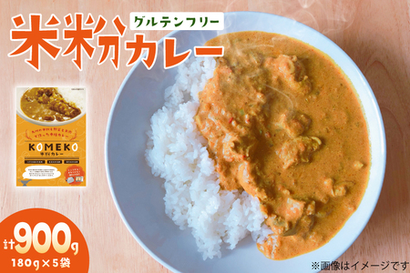 カレー レトルト 米粉カレー 180g 5袋 計900g [エニクック 福岡県 筑紫野市 21761351]