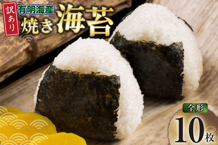焼きのり 訳あり 有明のり 全形 10枚 [木村食品 福岡県 筑紫野市 21761367]