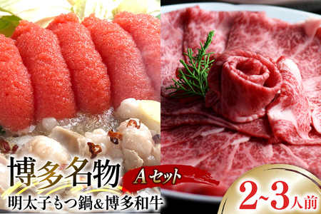 牛肉 もつ鍋 博多名物A セット 博多和牛 スライス 300g 明太醤油もつ鍋 2〜3人前 [ベネフィス 福岡県 筑紫野市 21760919]