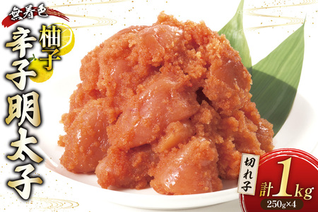 柚子明太子 無着色 切小 250g 4パック 計1kg [Esprit 福岡県 筑紫野市 21761281]