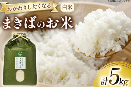 [期間限定発送] 米 訳あり 令和7年 まきばのお米 白米 5kg [三宅牧場まきば 福岡県 筑紫野市 21761033]