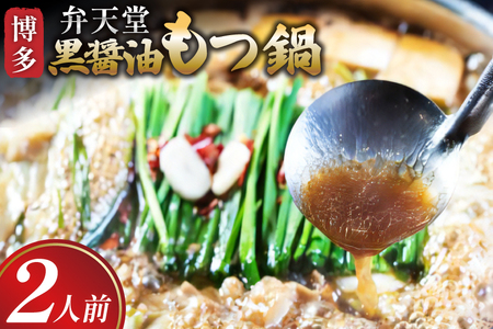 もつ鍋 黒醤油もつ鍋 ちゃんぽん麺付き 2人前 [ジェイ.アーク 福岡県 筑紫野市 21761302]