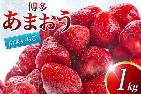 冷凍 いちご 博多あまおう 1kg [やまやコミュニケーションズ 福岡県 筑紫野市 21761280]