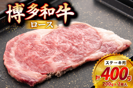 牛肉 博多和牛 ロースステーキ用 200g 2枚入 400g [JA全農ミートフーズ 福岡県 筑紫野市 21761319]