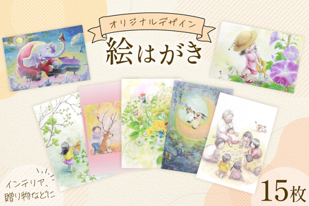 絵はがき オリジナルデザイン 15枚 [想い絵画家かじやま奈実 福岡県 筑紫野市 21761368]