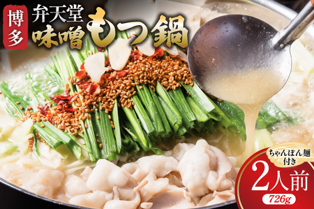 もつ鍋 博多 弁天堂 金味噌もつ鍋 ちゃんぽん麺付き 2人前 [ジェイ.アーク 福岡県 筑紫野市 21761298]