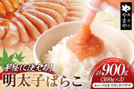 明太子 チューブ 明太ばらこ スタンドパウチタイプ 300g 3個 セット 計900g [やまやコミュニケーションズ 福岡県 筑紫野市 21761389]