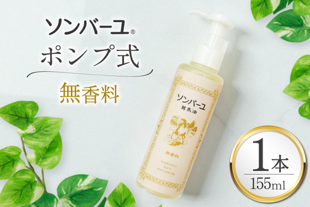 ボディクリーム ソンバーユ ポンプ式 無香料 155mL 1本 [薬師堂 福岡県 筑紫野市 21761266]