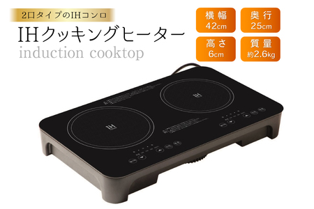 IHコンロ SKJ 脚付き ミニ 2口 IH調理器 SKJ-YA142MHD [大和 福岡県 筑紫野市 21761374]