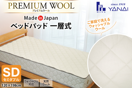 プレミアム フランスウール ベットパッド 一層式 セミダブル (120×198cm) ウォッシャブル対応 [インテリアやない 福岡県 筑紫野市 21761345]