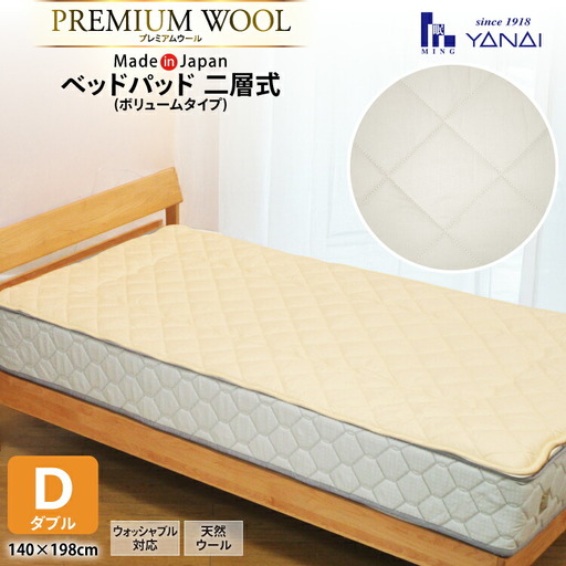 プレミアム フランスウール ベットパッド 二層式 ボリュームタイプ ダブル (140×198cm) ウォッシャブル対応 [インテリアやない 福岡県 筑紫野市 21761341]
