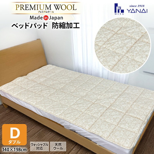 プレミアム フランスウール ベットパッド 防縮加工 ダブル (140×198cm) ウォッシャブル対応 [インテリアやない 福岡県 筑紫野市 21761338] 