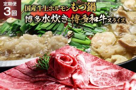 鍋 博多名物 3回 定期便 国産牛上ホルモン もつ鍋 & 博多水炊き & 博多和牛スライス 3回コース [ベネフィス 福岡県 筑紫野市 21761202]