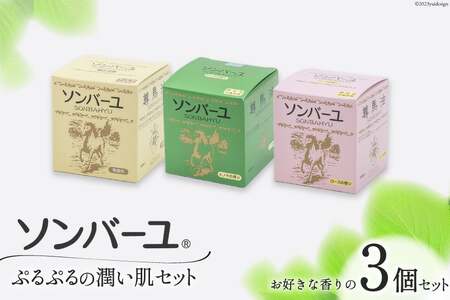 【ぷるぷるの潤い肌】 ソンバーユ 人気の香り3個 セット ローズ [薬師堂 福岡県 筑紫野市 21760573]