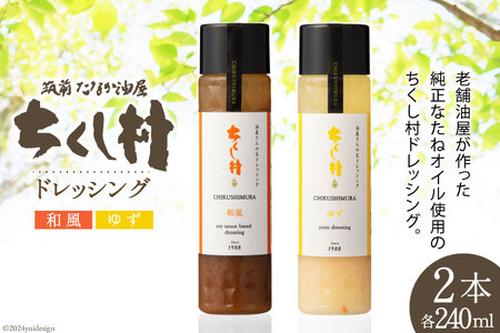 ドレッシング 「ちくし村ドレッシング」240ml × 2本 セット [筑前たなか油屋 福岡県 筑紫野市 21760825] 調味料 和風 ゆず