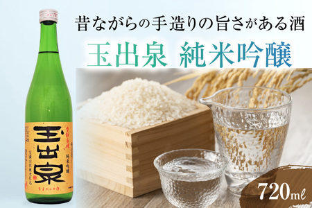 [昔ながらの手造りの旨さがある酒] 「玉出泉」 純米吟醸 720ml [大賀酒造 福岡県 筑紫野市 21761175]