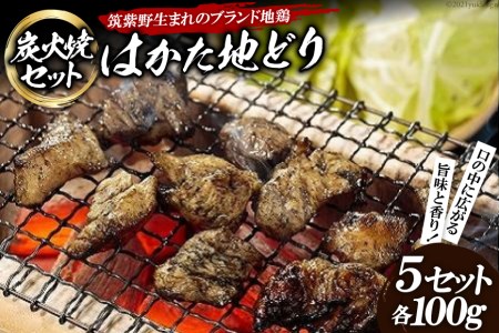 「はかた地どり」炭火焼セット [農事組合法人福栄組合 福岡県 筑紫野市 10003]