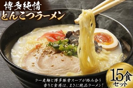 博多純情とんこつラーメン15食セット