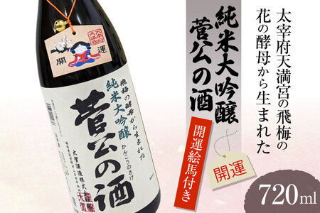 [開運絵馬付き]太宰府天満宮の飛梅の花の酵母から生まれた「菅公の酒」 [大賀酒造 福岡県 筑紫野市 21761172]