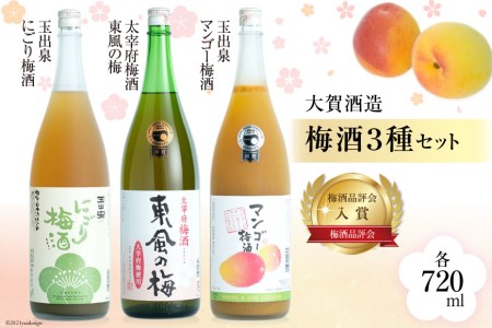 梅酒品評会で入賞　大賀酒造　梅酒３種セット