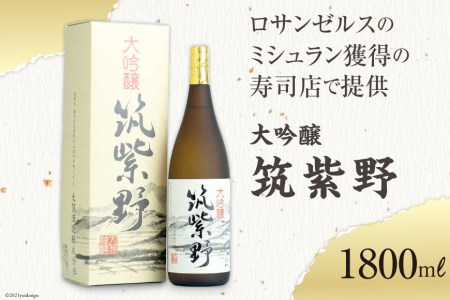【ロサンゼルスのミシュラン獲得の寿司店で提供】 大吟醸「筑紫野」1800ml [大賀酒造 福岡県 筑紫野市 21761166]