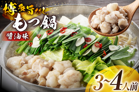 もつ鍋 博多旨だしもつ鍋 醤油味 3〜4人前 [地域商社ふるさぽ 福岡県 筑紫野市 21761436]