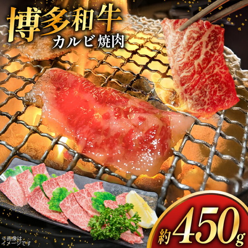 牛肉 焼肉 博多和牛 カルビ 約 450g [地域商社ふるさぽ 福岡県 筑紫野市 21761435]
