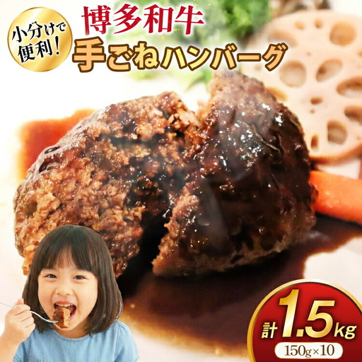 ハンバーグ 博多和牛 手ごねハンバーグ 150g 10個 セット [地域商社ふるさぽ 福岡県 筑紫野市 21761432]