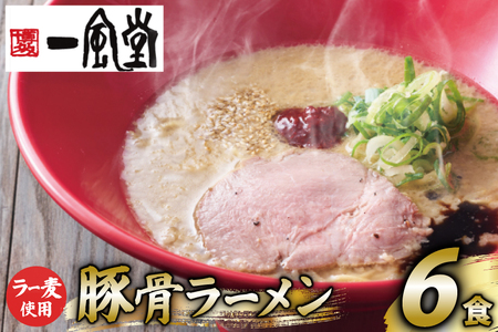 ラーメン 一風堂 とんこつラーメン 赤丸新味 ラー麦麺 スープ 6食 セット [地域商社ふるさぽ 福岡県 筑紫野市 21761442]