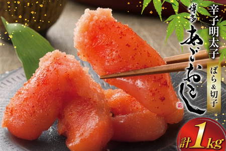 明太子 まるきた水産 辛子明太子 ばら 120g 5p 切れ子 400g 1p 計 1kg [地域商社ふるさぽ 福岡県 筑紫野市 21761449]