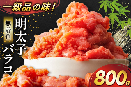 明太子 無着色 辛子明太子 バラコ 800g [地域商社ふるさぽ 福岡県 筑紫野市 21761448]
