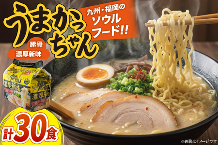 インスタントラーメン うまかっちゃん 濃厚新味 5食パック 6セット 計 30食 [地域商社ふるさぽ 福岡県 筑紫野市 21761455]
