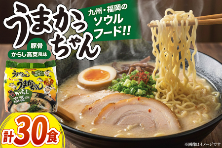 インスタントラーメン うまかっちゃん からし高菜風味 5食パック 6セット 計 30食 [地域商社ふるさぽ 福岡県 筑紫野市 21761454]