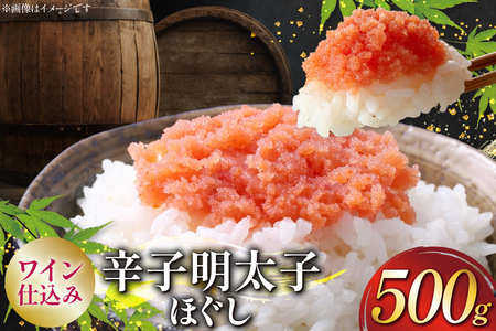 明太子 あき乃家 ワイン仕込み 辛子明太子 ほぐし 500g [地域商社ふるさぽ 福岡県 筑紫野市 21761452]