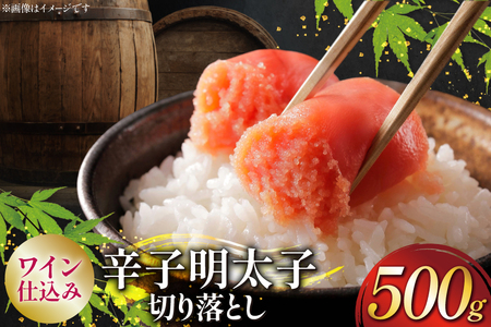 明太子 あき乃家 ワイン仕込み 辛子明太子 切り落とし 500g [地域商社ふるさぽ 福岡県 筑紫野市 21761451]